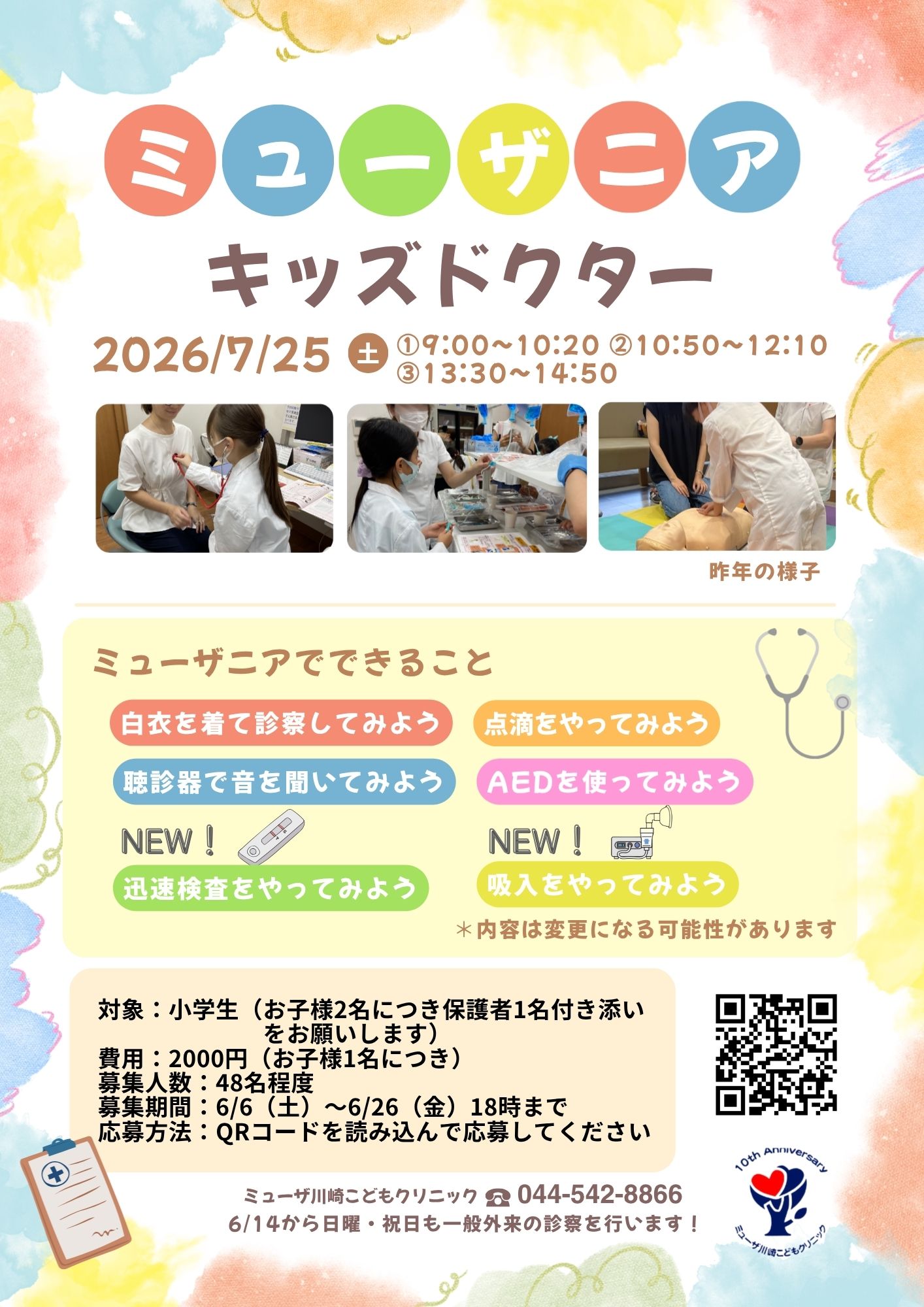 2026年ミューザニア（キッズドクター体験）開催のお知らせ | ミューザ