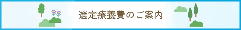 選定療養費のご案内